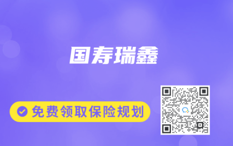 国寿瑞鑫