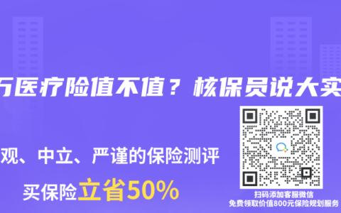 百万医疗险值不值？核保员说大实话