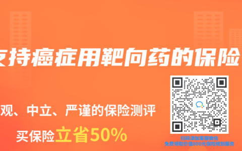 支持癌症用靶向药的保险