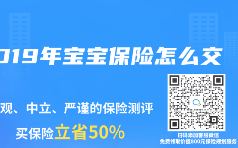2019年宝宝保险怎么交