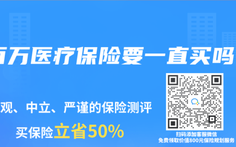 百万医疗保险要一直买吗