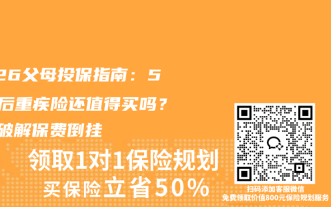 2026父母投保指南：50岁后重疾险还值得买吗？3招破解保费倒挂