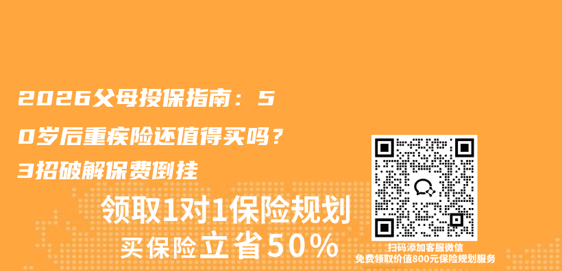 2026父母投保指南：50岁后重疾险还值得买吗？3招破解保费倒挂插图