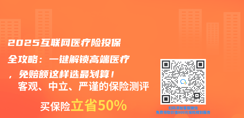 2025互联网医疗险投保全攻略：一键解锁高端医疗，免赔额这样选最划算！插图