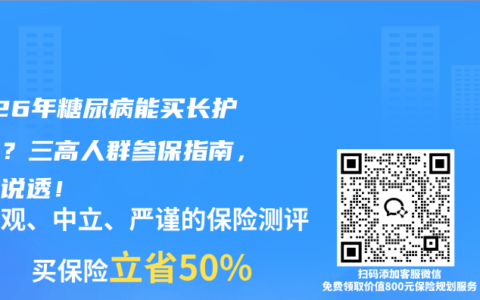 2026年糖尿病能买长护险吗？三高人群参保指南，一文说透！
