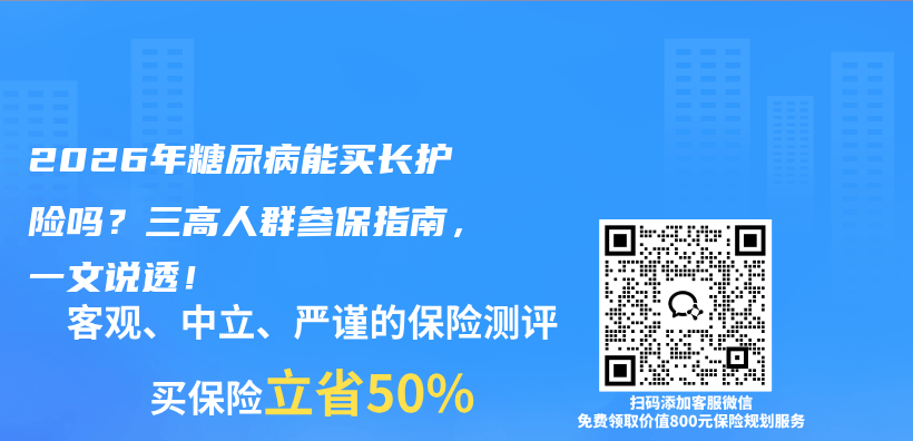 2026年糖尿病能买长护险吗？三高人群参保指南，一文说透！插图