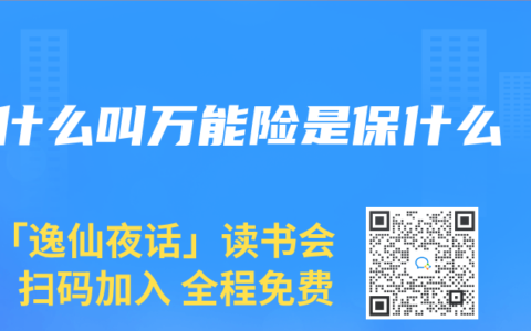 什么叫万能险是保什么