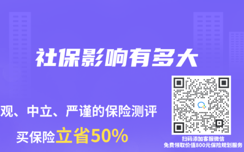 社保影响有多大