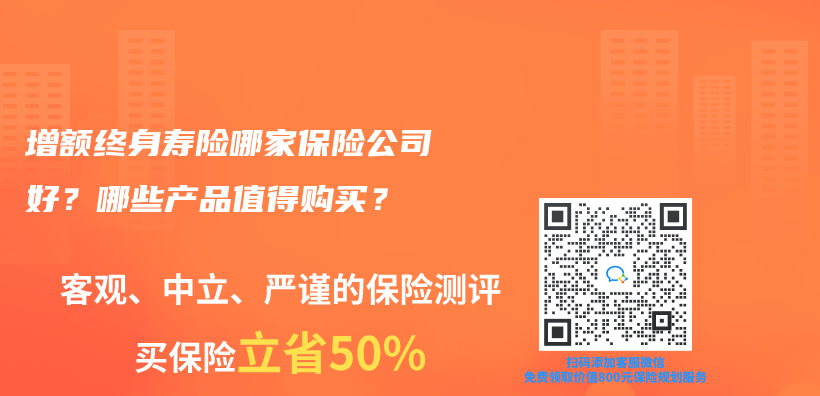 增额终身寿险哪家保险公司好？哪些产品值得购买？插图