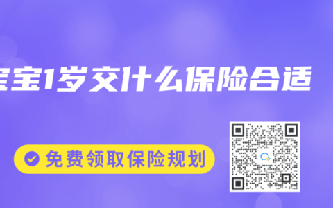 宝宝1岁交什么保险合适