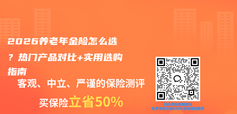 2026养老年金险怎么选？热门产品对比+实用选购指南插图
