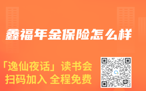 鑫福年金保险怎么样