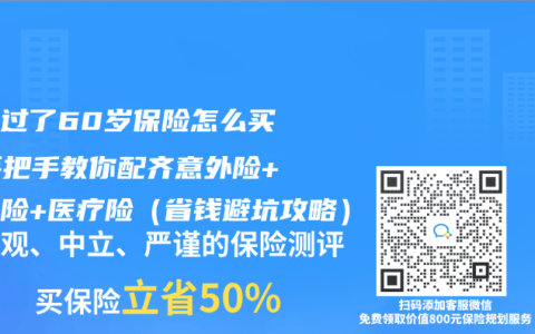 爸妈过了60岁保险怎么买？手把手教你配齐意外险+防癌险+医疗险（省钱避坑攻略）