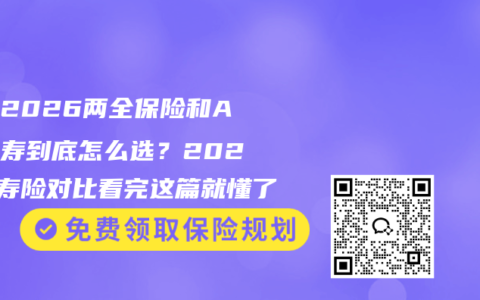 臻爱2026两全保险和A款定寿到底怎么选？2026年寿险对比看完这篇就懂了