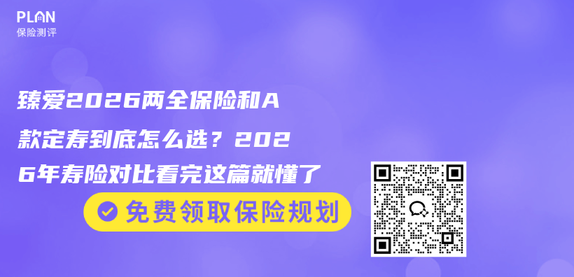 臻爱2026两全保险和A款定寿到底怎么选?2026年寿险对比看完这篇就懂了插图 臻爱2026两全保险和A款定寿到底怎么选?2026年寿险对比看完这篇就懂了插图