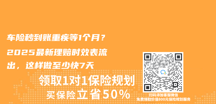 车险秒到账重疾等1个月？2025最新理赔时效表流出，这样做至少快7天插图