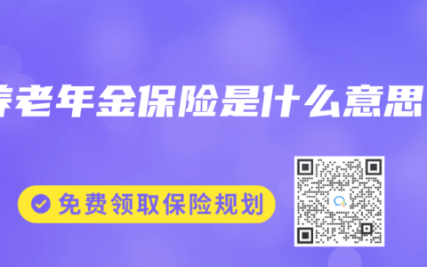 养老年金保险是什么意思
