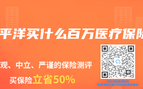 太平洋买什么百万医疗保险
