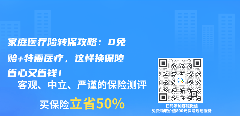 家庭医疗险转保攻略：0免赔+特需医疗，这样换保障省心又省钱！插图