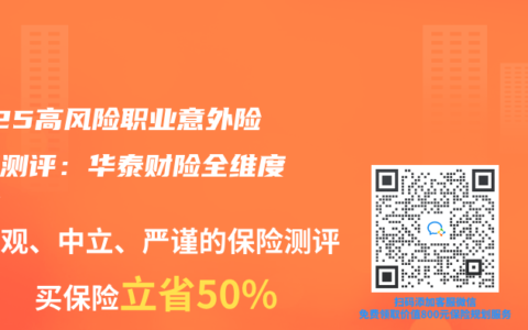 2025高风险职业意外险深度测评：华泰财险全维度拆解
