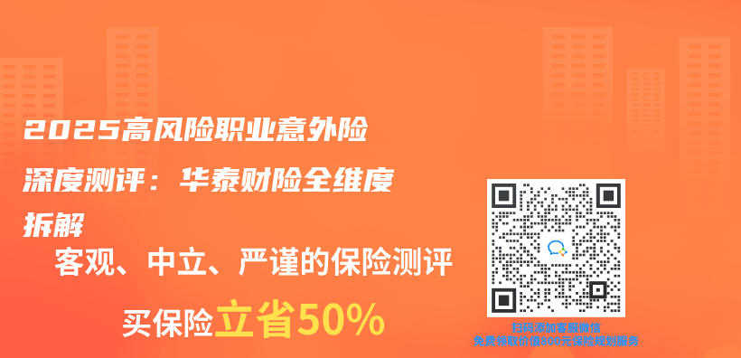 2025高风险职业意外险深度测评：华泰财险全维度拆解插图