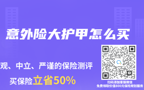 意外险大护甲怎么买