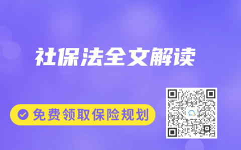 社保法全文解读