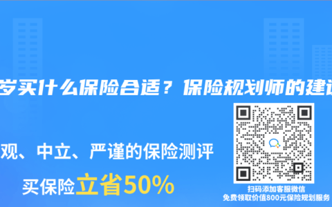 30岁买什么保险合适？保险规划师的建议