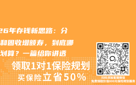 2026年存钱新思路：分红险和固收增额寿，到底哪个更划算？一篇给你讲透