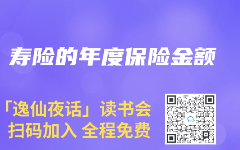 寿险的年度保险金额