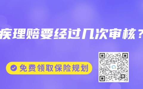 重疾理赔要经过几次审核？