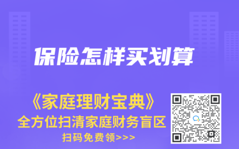 保险怎样买划算