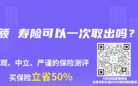 增额 寿险可以一次取出吗？