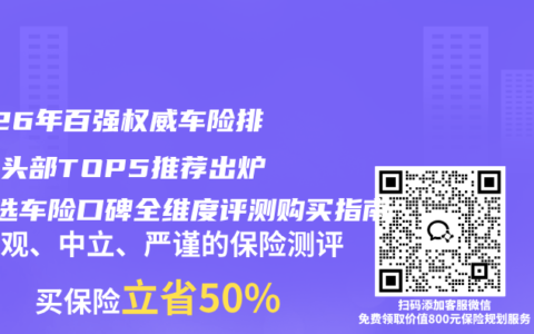 2026年百强权威车险排行榜头部TOP5推荐出炉 优选车险口碑全维度评测购买指南