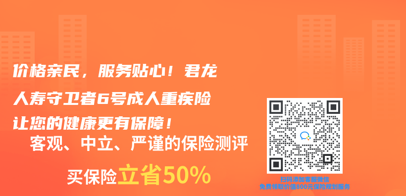 价格亲民，服务贴心！君龙人寿守卫者6号成人重疾险让您的健康更有保障！插图
