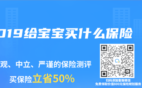 2019给宝宝买什么保险