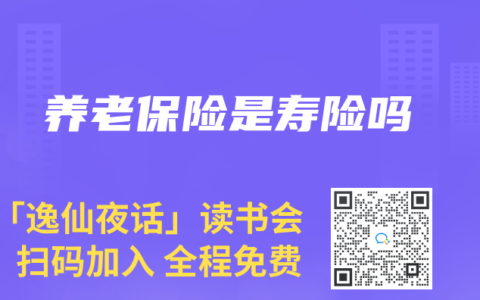 养老保险是寿险吗