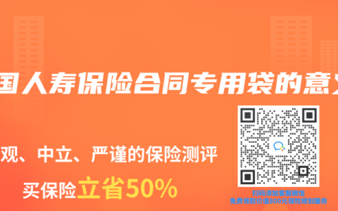 中国人寿保险合同专用袋的意义