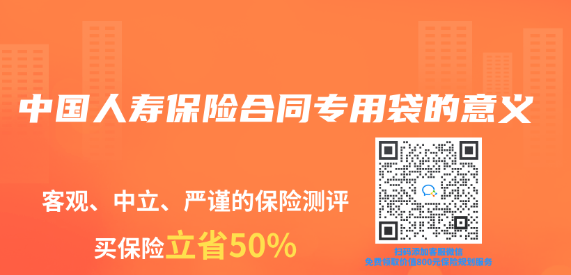 中国人寿保险合同专用袋的意义插图