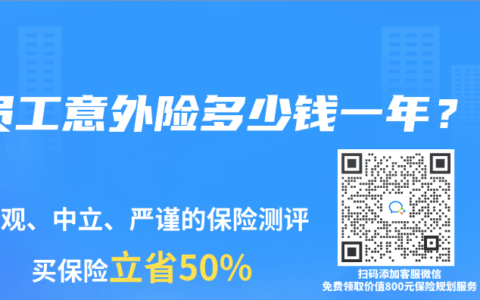 员工意外险多少钱一年？