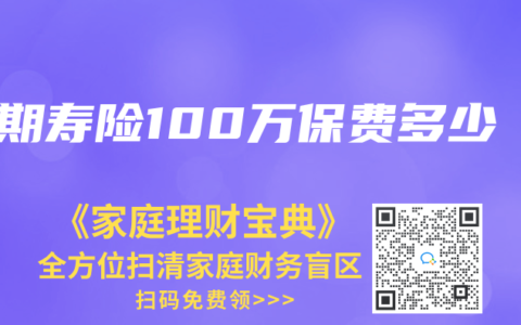 定期寿险100万保费多少