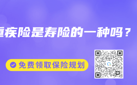 重疾险是寿险的一种吗？