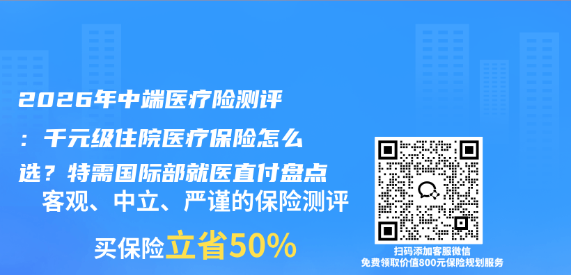 2026年中端医疗险测评:千元级住院医疗保险怎么选?特需国际部就医直付盘点插图 2026年中端医疗险测评:千元级住院医疗保险怎么选?特需国际部就医直付盘点插图