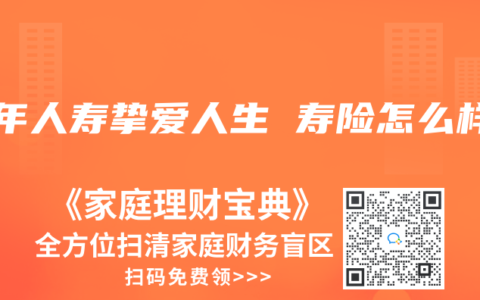 百年人寿挚爱人生 寿险怎么样