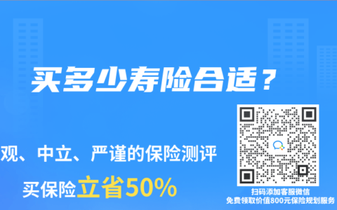 买多少寿险合适？