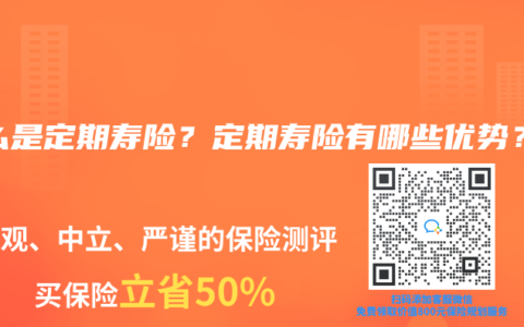 什么是定期寿险？定期寿险有哪些优势？