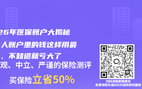2026年医保账户大揭秘！个人账户里的钱这样用最划算，不知道就亏大了