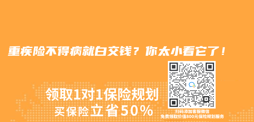 重疾险不得病就白交钱？你太小看它了！插图
