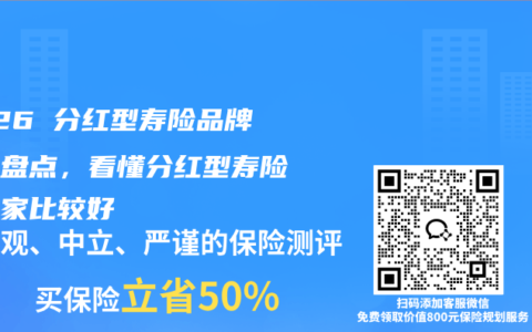 2026 分红型寿险品牌综合盘点，看懂分红型寿险买哪家比较好