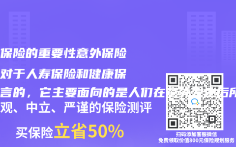 意外保险的重要性意外保险是相对于人寿保险和健康保险而言的，它主要面向的是人们在意外发生后所面临的突发